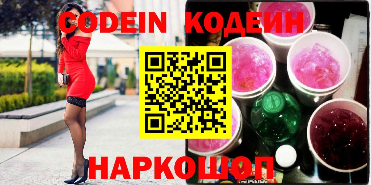 Codein напиток Lean (лин) Владимир